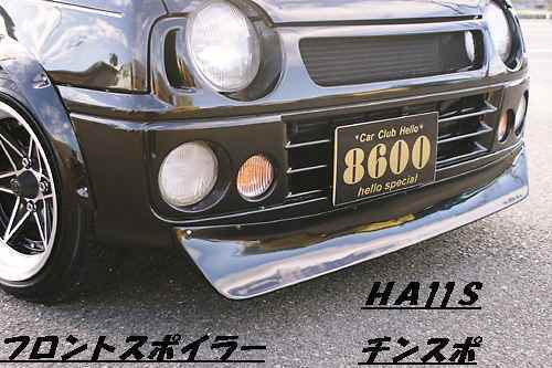 アルトワークスIE-Sターボ F-LTD専用 チンスポ フロントスポイラー はろーすぺしゃる ハロースペシャル拍卖
