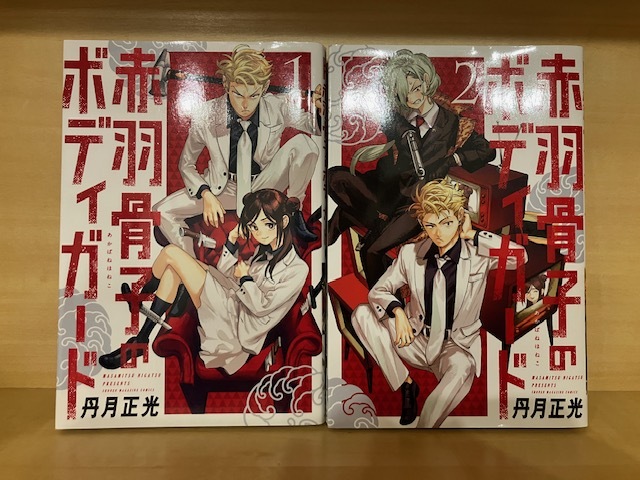 ■赤羽骨子のボディガード 漫画 1巻2巻拍卖