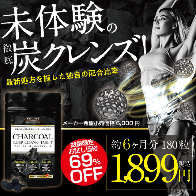 ヤフオク専用 チャコール ダイエット サプリ 備長炭 黒ニンニク 黒胡麻 ウコン 黒酢 約6ヶ月分 ゆうパケット 送料無料拍卖