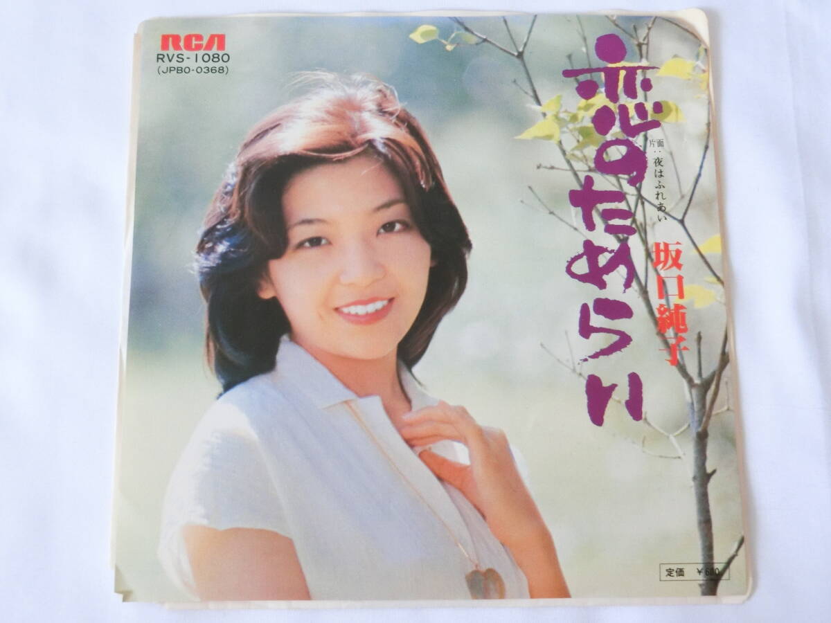 坂口純子 EPレコード 恋のためらい 夜はふれあい 見本盤 白ラベル拍卖