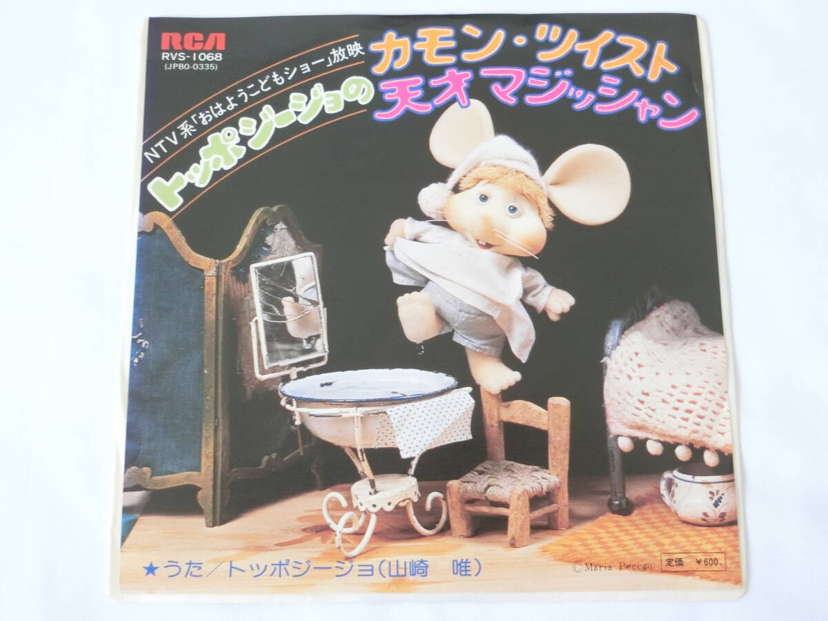 トッポ・ジージョ EPレコード トッポ・ジージョのカモン・ツイスト 天才マジッシャン 見本盤 白ラベル 山崎唯 おはよう! こどもショー拍卖