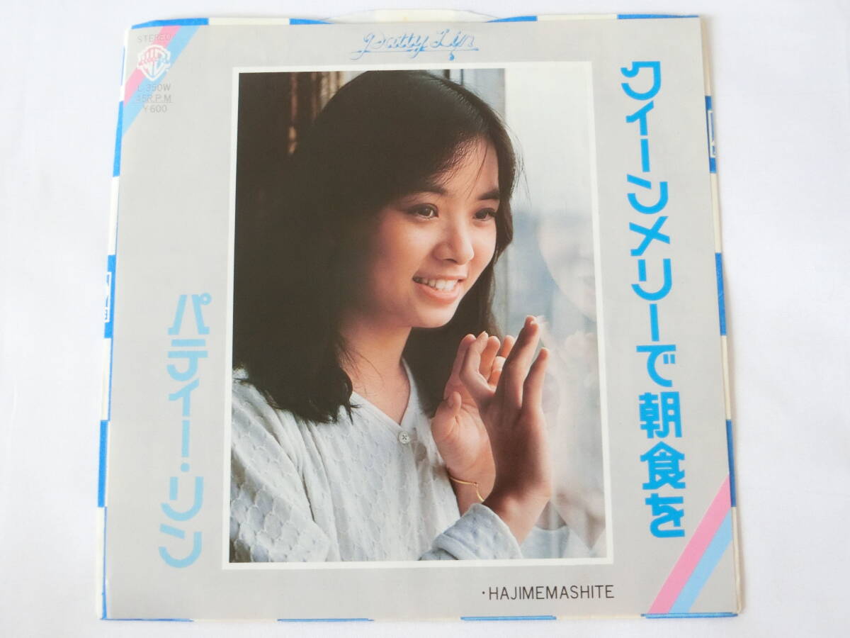 パティー・リン EPレコード クイーンメリーで朝食を HAJIMEMASHITE拍卖