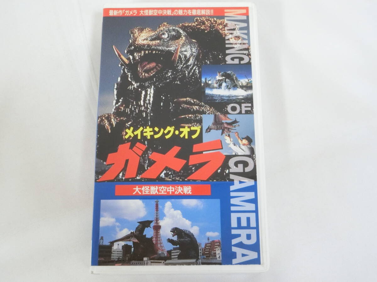 ガメラ 大怪獣空中決戦 VHSビデオ メイキング・オブ・ガメラ 金子修介 樋口真嗣 中山忍 藤谷文子 平成ガメラ拍卖