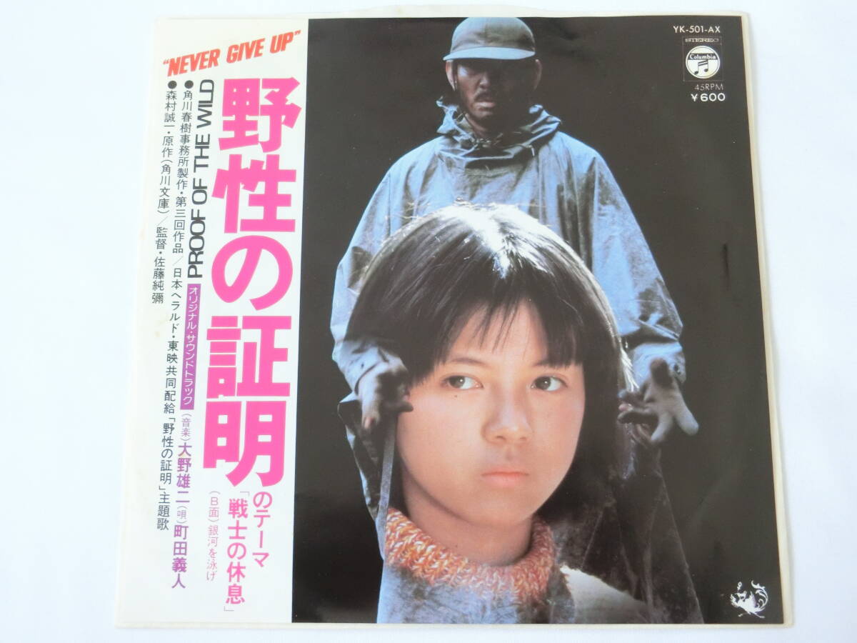 野性の証明 EPレコード 町田義人 戦士の休息 銀河を泳げ 大野雄二拍卖