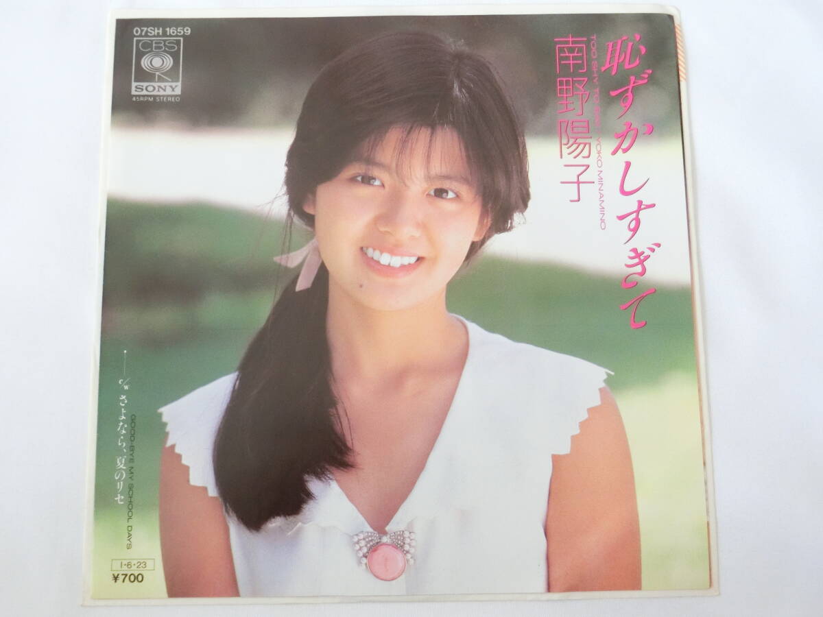 南野陽子 EPレコード 恥ずかしすぎて さよなら、夏のリセ ピンナップ付き拍卖