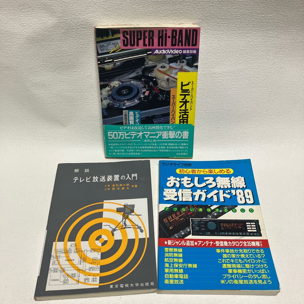 c40 60 本 3冊セット ビデオ活用研究 テレビ放送装置の入門 おもしろ無線受信ガイド'89 攻略本 古本 解説 専門書 汚れダメージ有り 拍卖