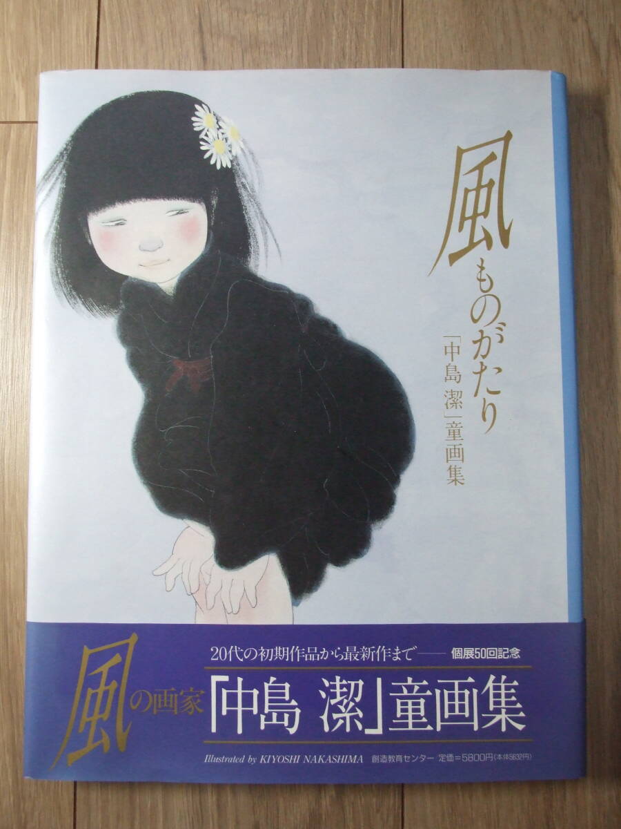 本:「風ものがたり」中島潔 童画集 おび付 1990年発行 KABA書房 極上品拍卖