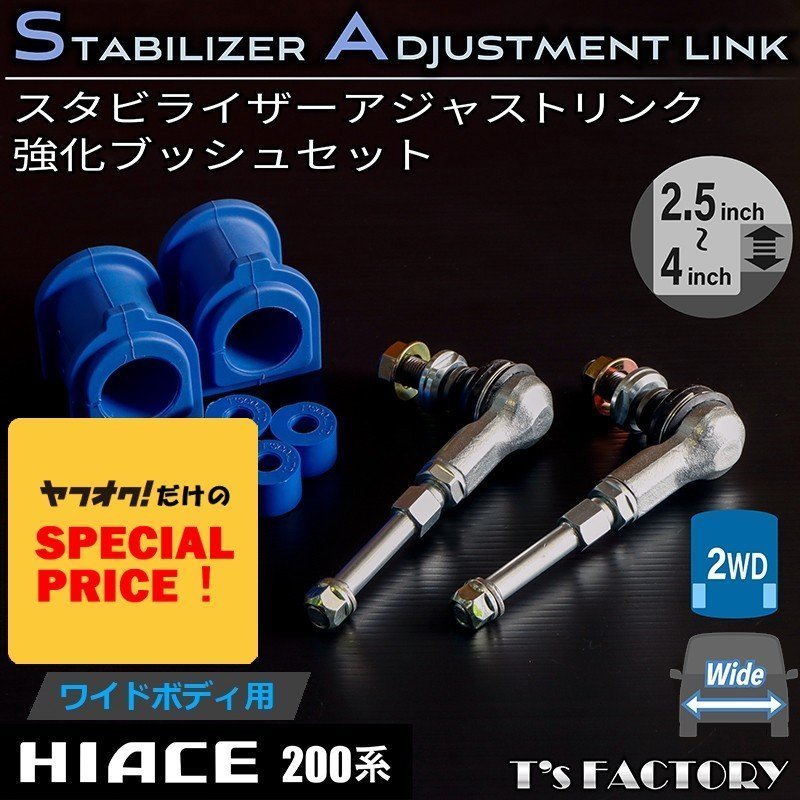 特価 ハイエース200系 ワイド 2WD スタビライザーアジャストリンク 強化ブッシュセット スタビリンク(1型 2型 3型 4型 5型 6型 7型)拍卖