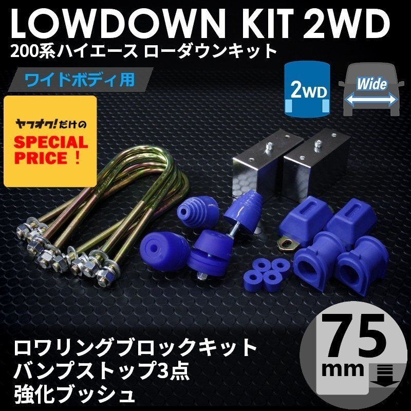 特価 ハイエース200系 2WD ワイド ローダウンキット8(75mm(3インチ)バンプ3点 強化ブッシュ)ダウンブロック バンプラバー(1型~7型)拍卖