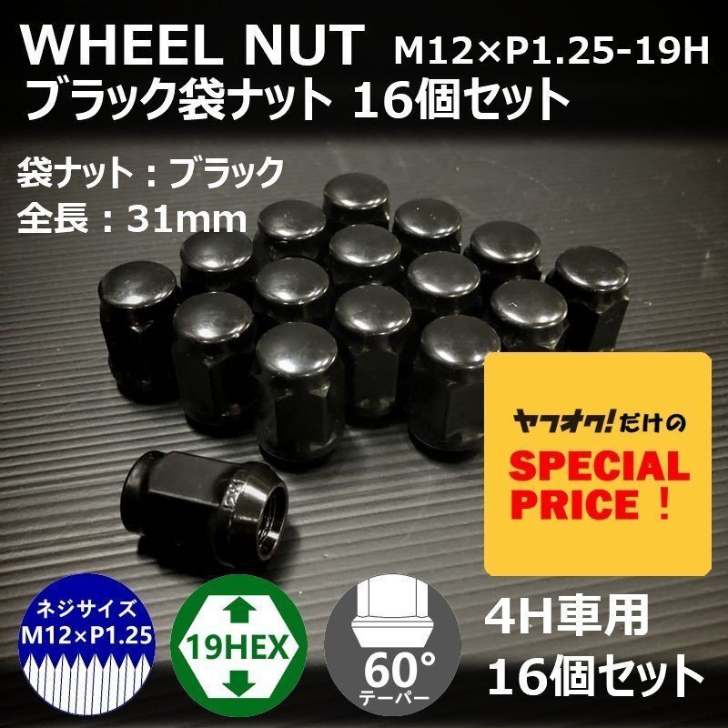 特価 ホイールナット(ブラック)16個セット M12XP1.25-19HEX 4H車用(ラグナット ホイール袋ナット 4穴)拍卖