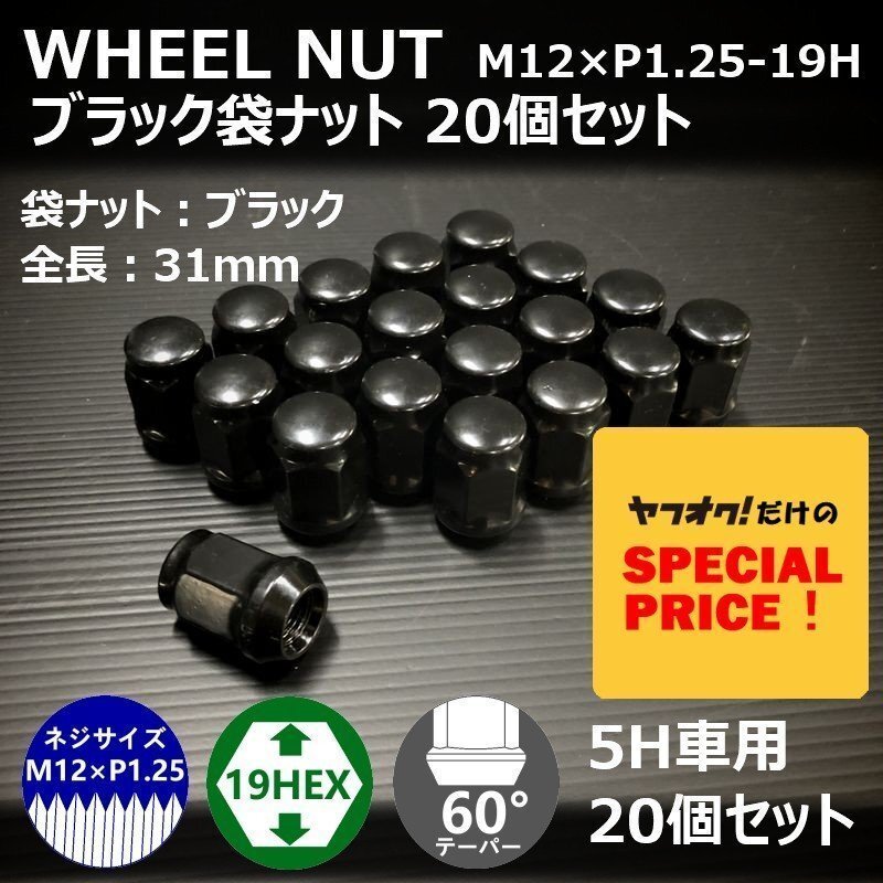 特価 ホイールナット(ブラック)20個セット M12XP1.25-19HEX 5H車用(ラグナット ホイール袋ナット 5穴)拍卖