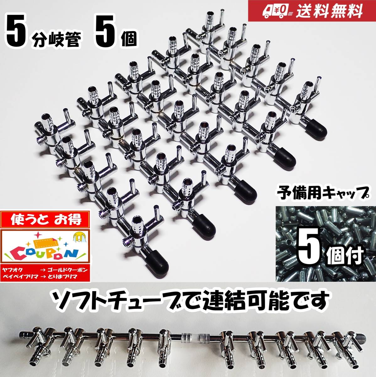 【送料込】エアーコック 5分岐管 5個  予備キャップ付  即決 シュリンプ・グッピー・金魚・メダカ水槽のエアー分岐用に 一方コック5連拍卖