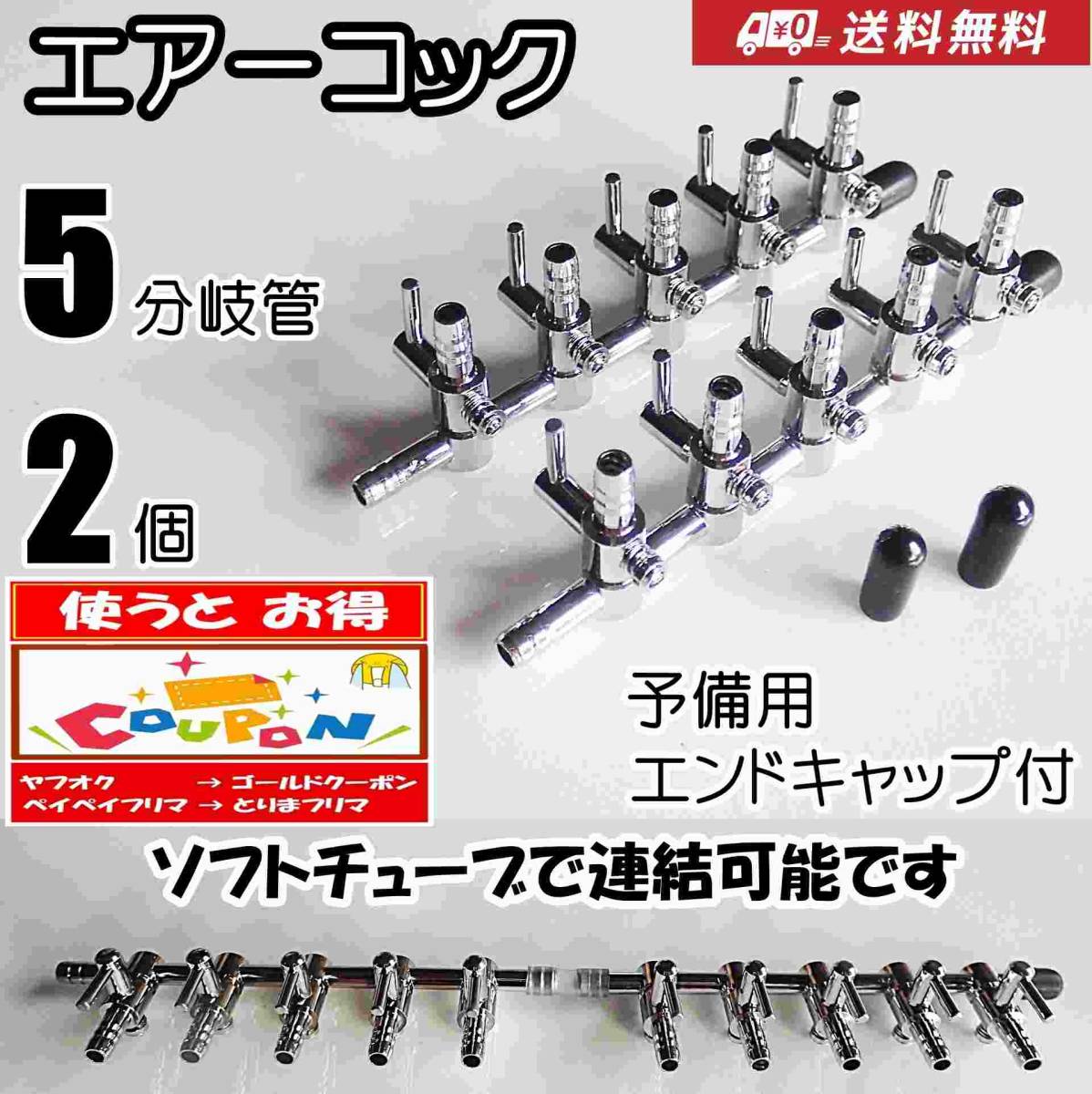 【送料込】エアーコック 5分岐管 2個  予備キャップ付  即決 シュリンプ・グッピー・金魚・メダカ水槽のエアー分岐用に 一方コック5連拍卖