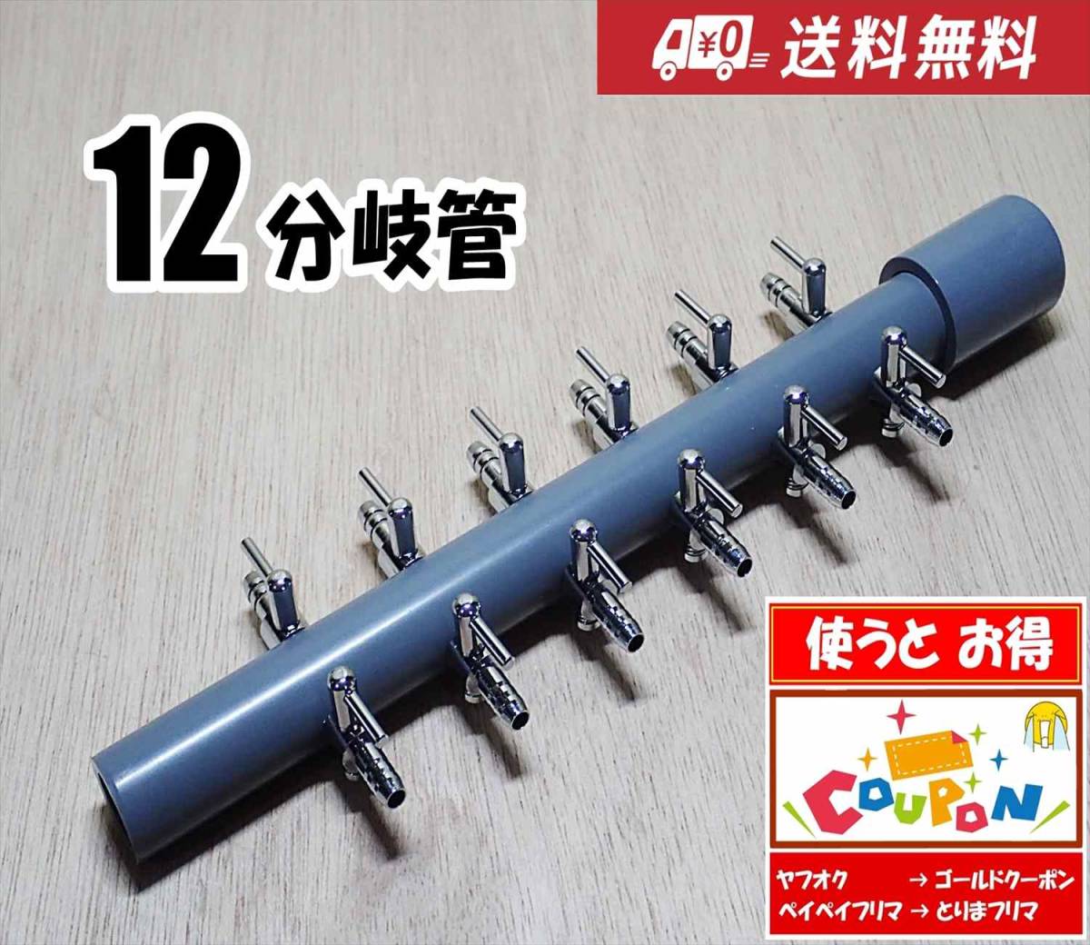 【送料込】ブロワ接続用 エアーコック 12分岐管 一方コック6連2列  シュリンプ・金魚・メダカ水槽のエアー分岐に エアーポンプ圧調整に拍卖