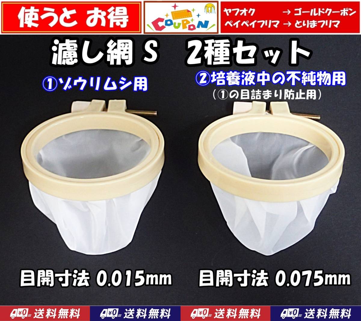 【送料無料】ゾウリムシ 分離網 S 2種セット 網交換可 ネット 濾し網 ブラインシュリンプ ミジンコ用等にも メダカ飼育用品 水槽用品拍卖