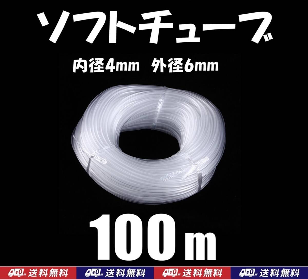 【送料込】エアーチューブ 100m  ソフトチューブ シリコン  シュリンプ・メダカ水槽のエアー供給用に エアーストーン接続用に拍卖