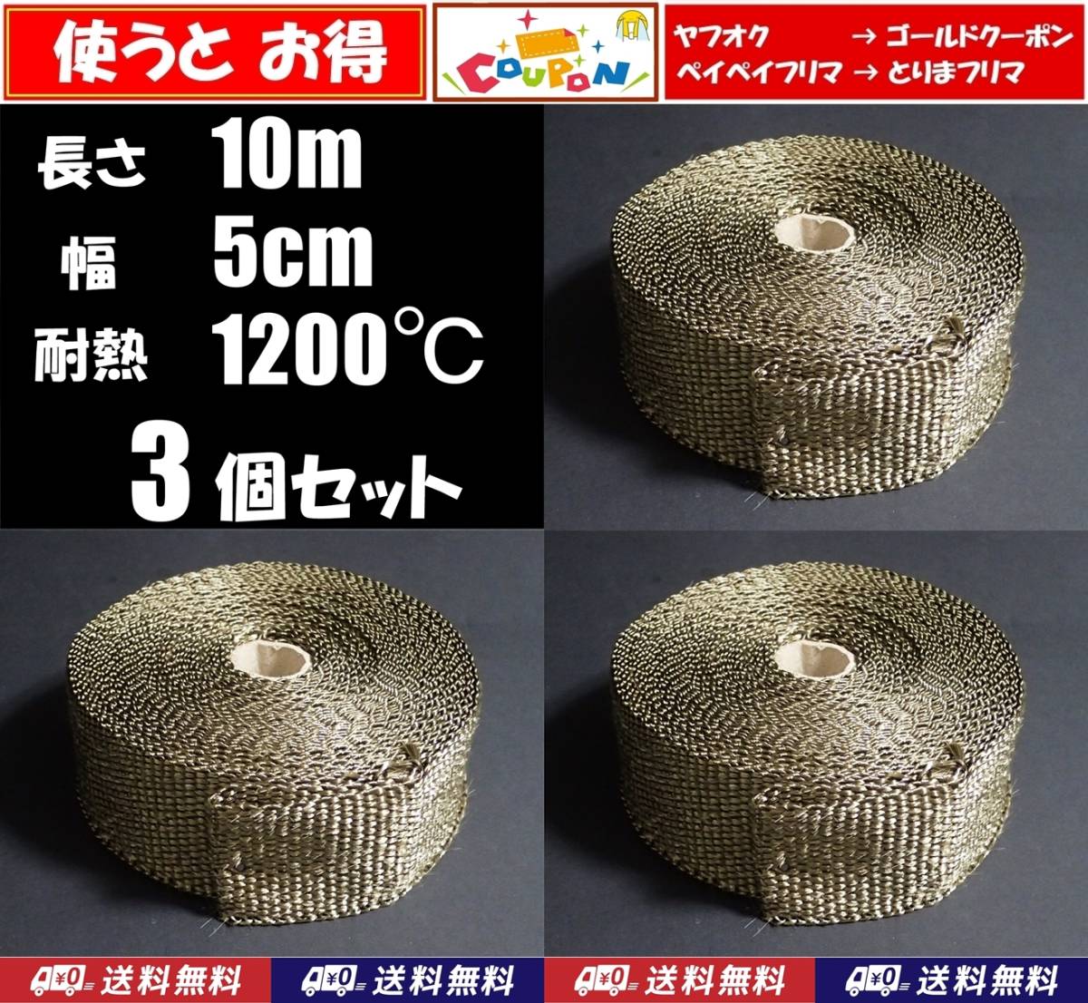 【送料無料】サーモバンテージ 10m 3個  耐熱1200℃ 玄武岩繊維 バサルトファイバー  バイク マフラー用に 耐熱 サーモバンデージ拍卖
