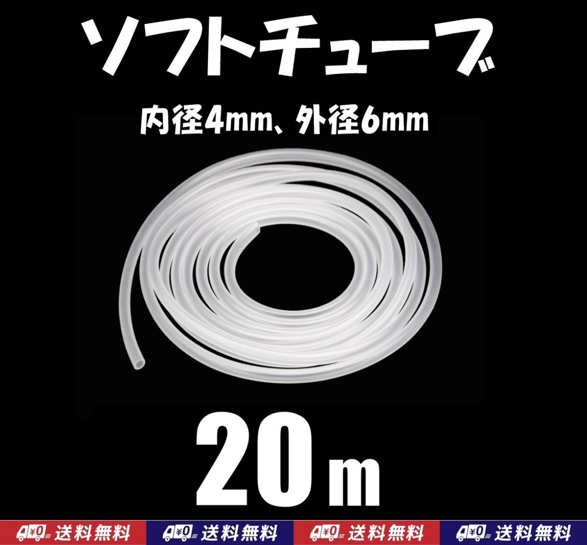 【送料込】ソフトチューブ 20m 半透明 エアーチューブ シュリンプ・メダカ水槽のエアー供給やエアーコック・エアーストーン接続用に拍卖