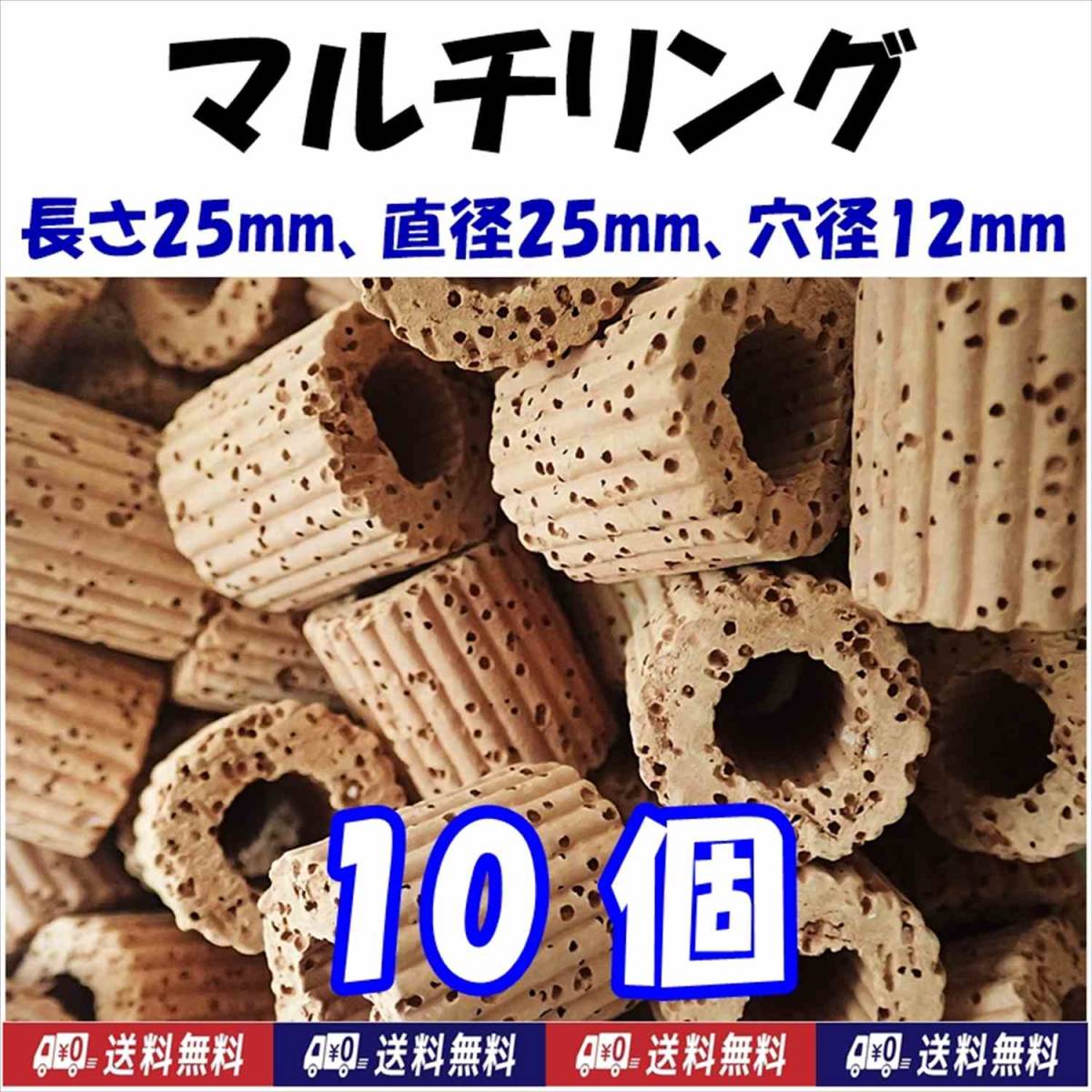 【送料無料】マルチリング 10個  珊瑚 サンゴ や ウィローモス・ブセファランドラ等の水草活着用、オモリに シュリンプシェルター ろ材拍卖