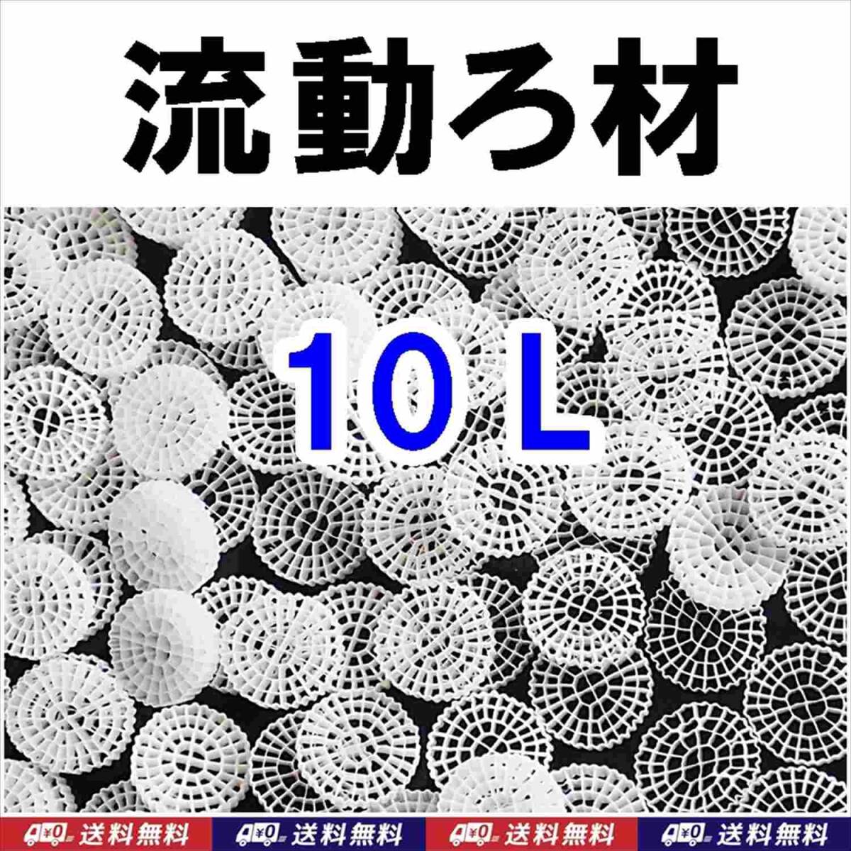 【送料込】MBBR 流動ろ材 10リットル Φ25  約1.3kg 多孔質濾過フィルター材料 水槽用品 ろ過材 生物濾過 バクテリア(微生物)床拍卖