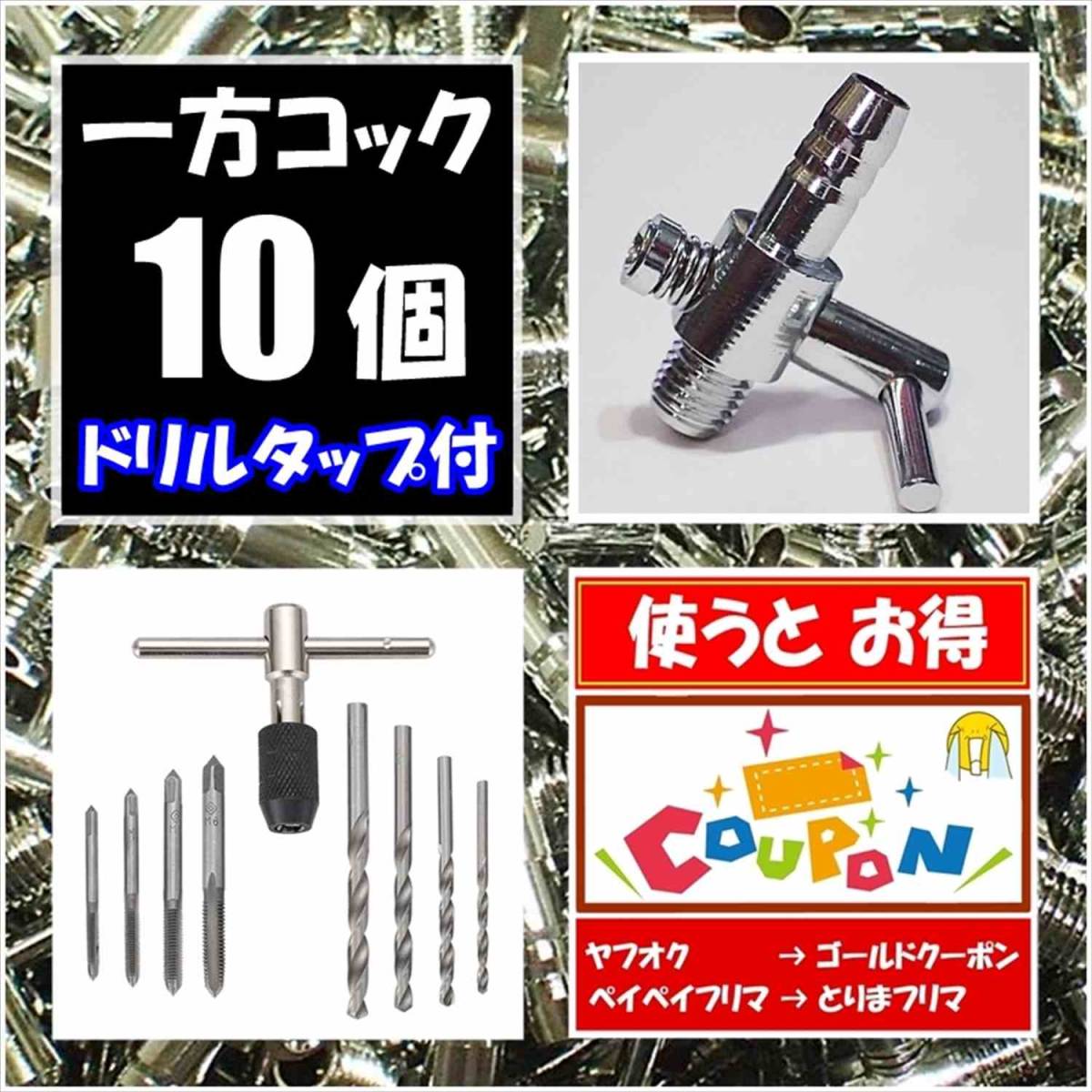 【送料込】 一方コック 10個 + ドリル タップ セット  エアーコック  シュリンプ・メダカ水槽のエアー調整に エアーポンプ圧調整用に拍卖