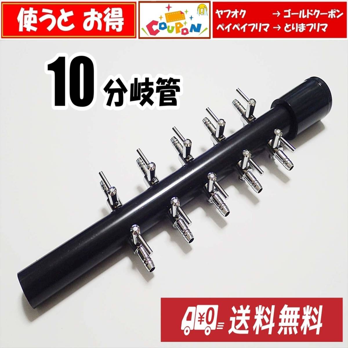 【送料込】ブロワ 接続用 エアーコック 10分岐管 HI管 一方コック5連2列 シュリンプ・メダカ水槽のエアー分岐に エアーポンプ圧調整に拍卖