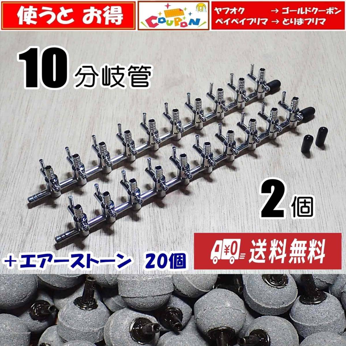 【送料込】エアーコック 10分岐管 2個+エアーストーン 20個  即決 メダカ水槽のエアー分岐に エアーポンプ圧調整に 一方コック10連拍卖
