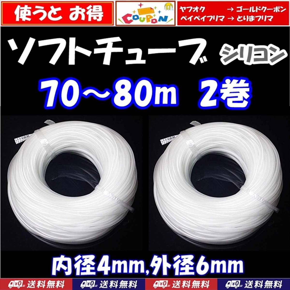 【送料込】エアーチューブ 70m~80m 2個  ソフトチューブ 金魚・メダカ水槽のエアー供給用に エアーコックやエアーストーンの接続に拍卖