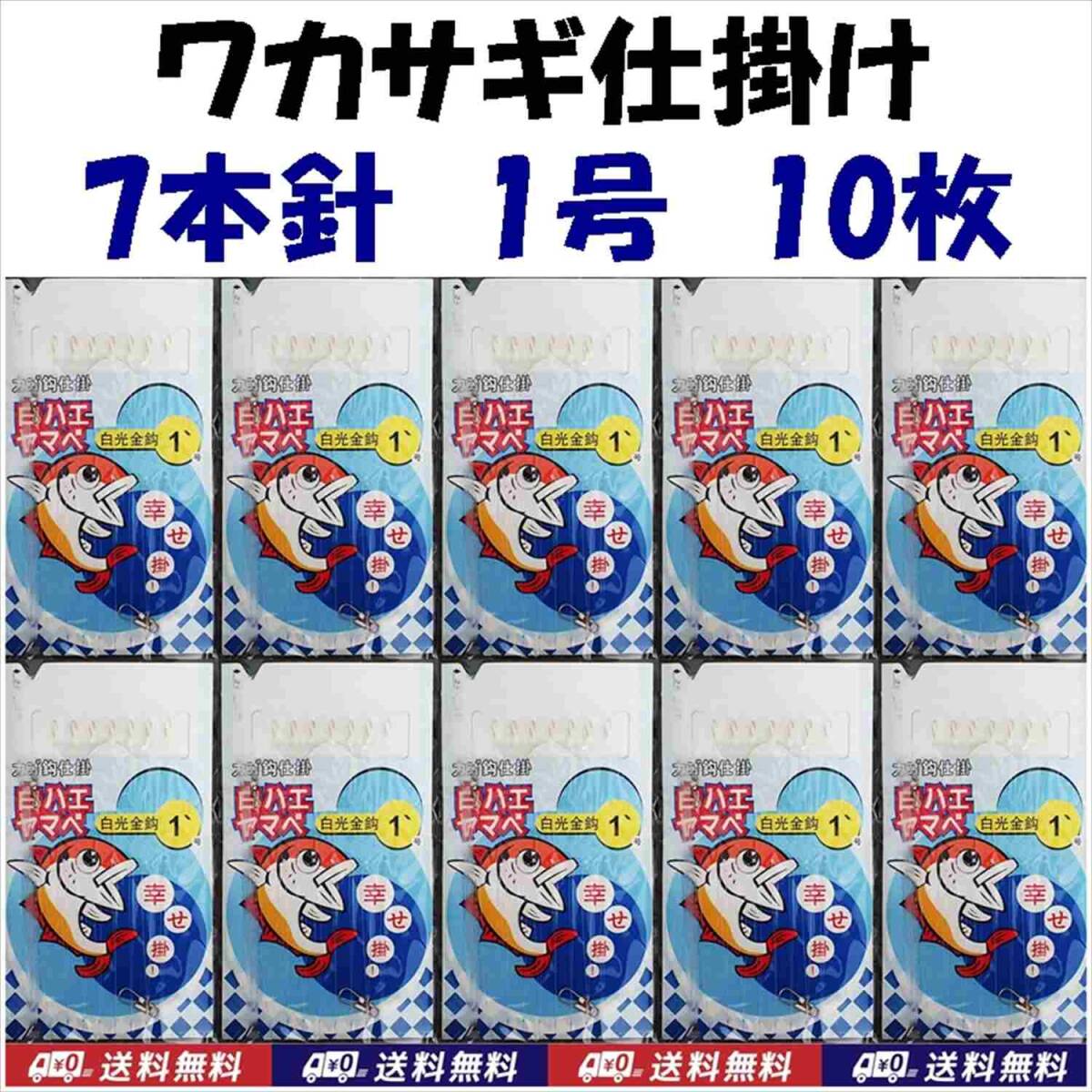 【送料込】ワカサギ 仕掛け 7本鈎 10個 1号  蓄光 白  新品 即決 わかさぎ 仕掛 釣り用品拍卖