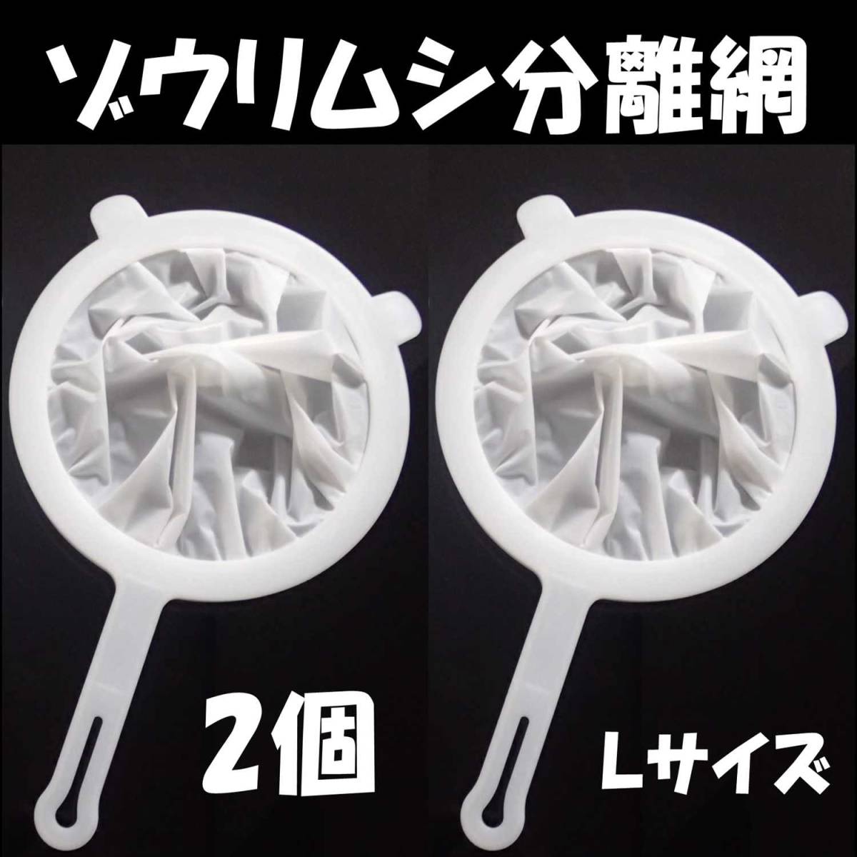 【送料込】ゾウリムシの濾し網 Lサイズ 2個セット 目開寸法0.015 分離網 網交換可 密網 ネット  メダカ飼育用品 水槽用品拍卖