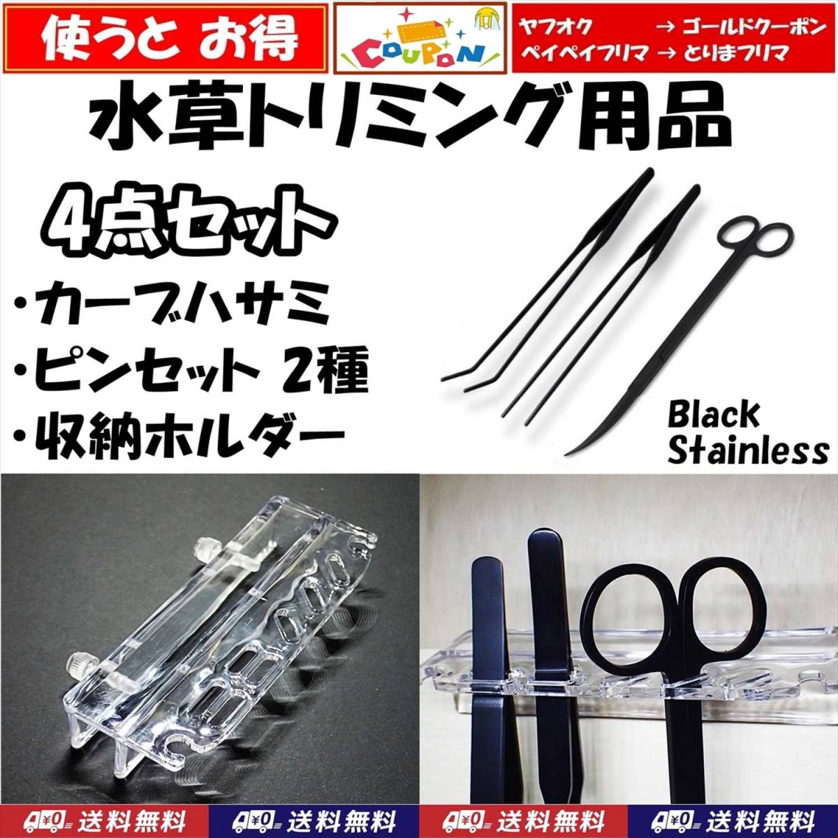 【送料無料】水草 トリミング用 カーブハサミ、ピンセット2種、収納ホルダー 4点セット  ブラック  新品  即決  水槽用品 拍卖