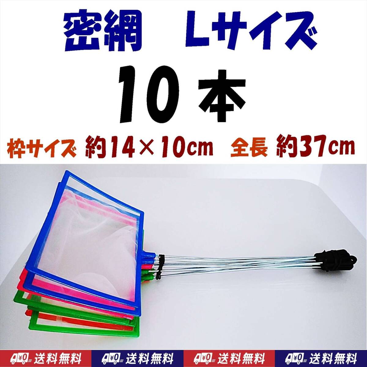 【送料無料】密網 10個 Lサイズ 角型 水槽用品  即決 ミジンコ メダカ針子 シュリンプ等用に ゾウリムシは掬えません ネット 10本拍卖