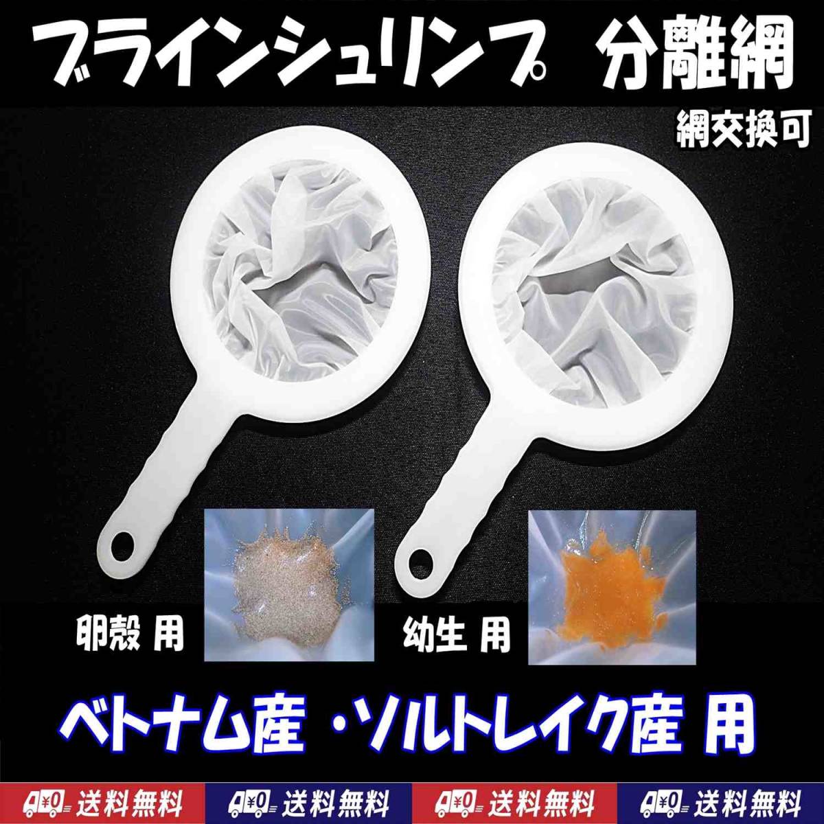 【送料込】ブラインシュリンプ分離網M(ベトナム産・ソルトレイク産用) 2種セット 濾し網  ミジンコも可 金魚メダカ飼育用品 水槽用品拍卖