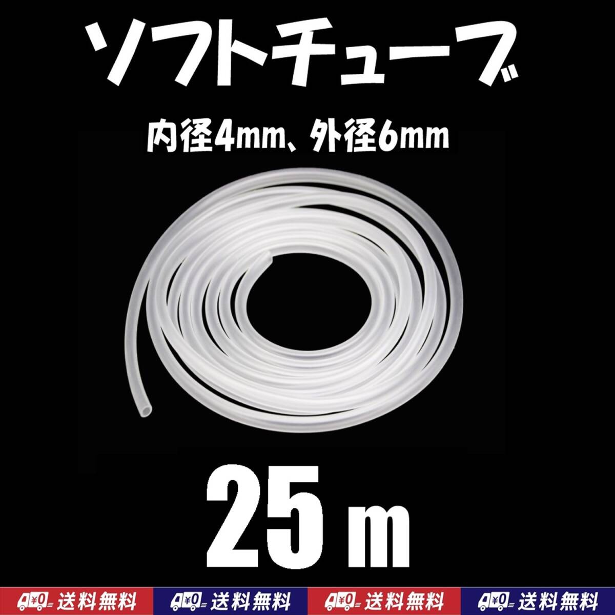 【送料込】ソフトチューブ 25m 半透明 エアーチューブ シュリンプ・メダカ水槽のエアー供給用に エアーコックやエアーストーン接続用に拍卖