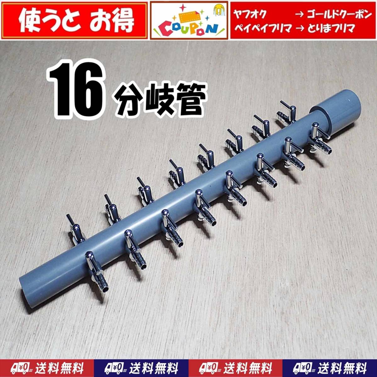 【送料込】ブロワ 接続用 エアーコック 16分岐管   シュリンプ・メダカ水槽のエアー分岐に  エアーポンプ圧調整用に 一方コック8連2列拍卖
