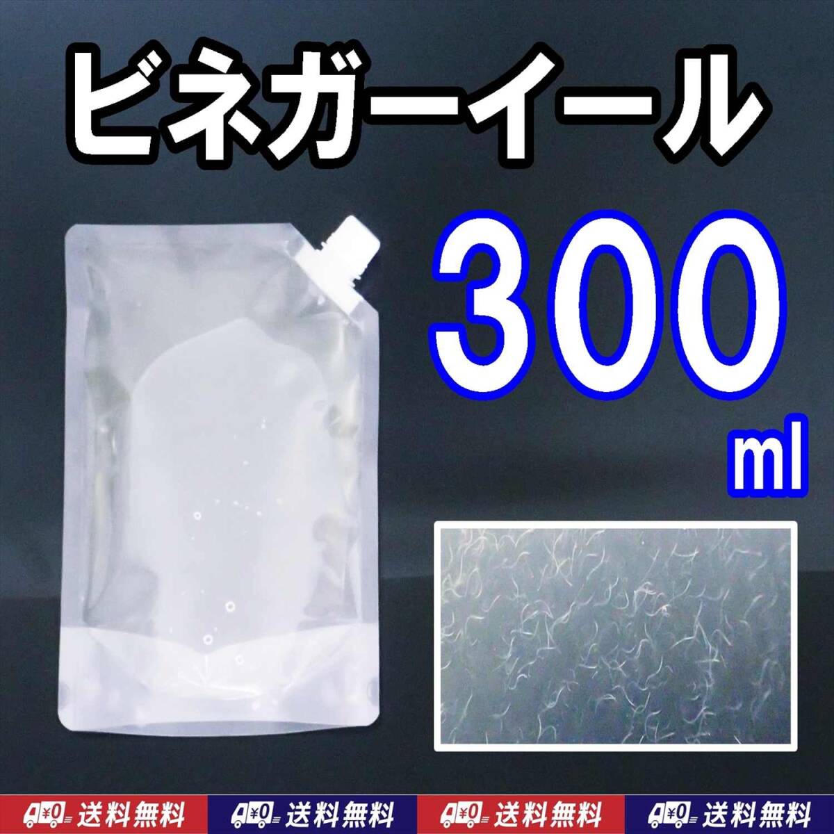 【送料込】ビネガーイール  300ml  種水 活餌 メダカ 針子の餌 金魚・ベタ・グッピー等の稚魚餌に 培養液 エサ拍卖