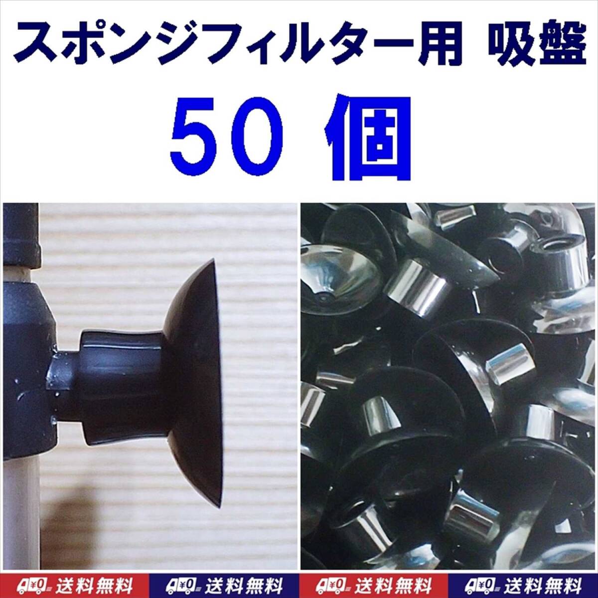 【送料込】スポンジフィルター用吸盤 B 50個   新品 即決  シュリンプ・金魚・メダカ・ディスカス水槽のろ過フィルター用部品拍卖