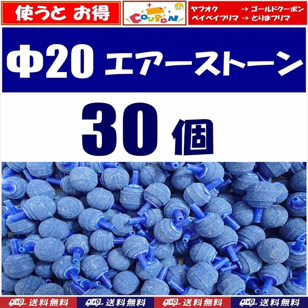 【送料込】Φ20 エアーストーン 30個  青   即決 シュリンプ・グッピー・メダカ水槽のエアー供給用に 内径4mmのチューブで接続可拍卖