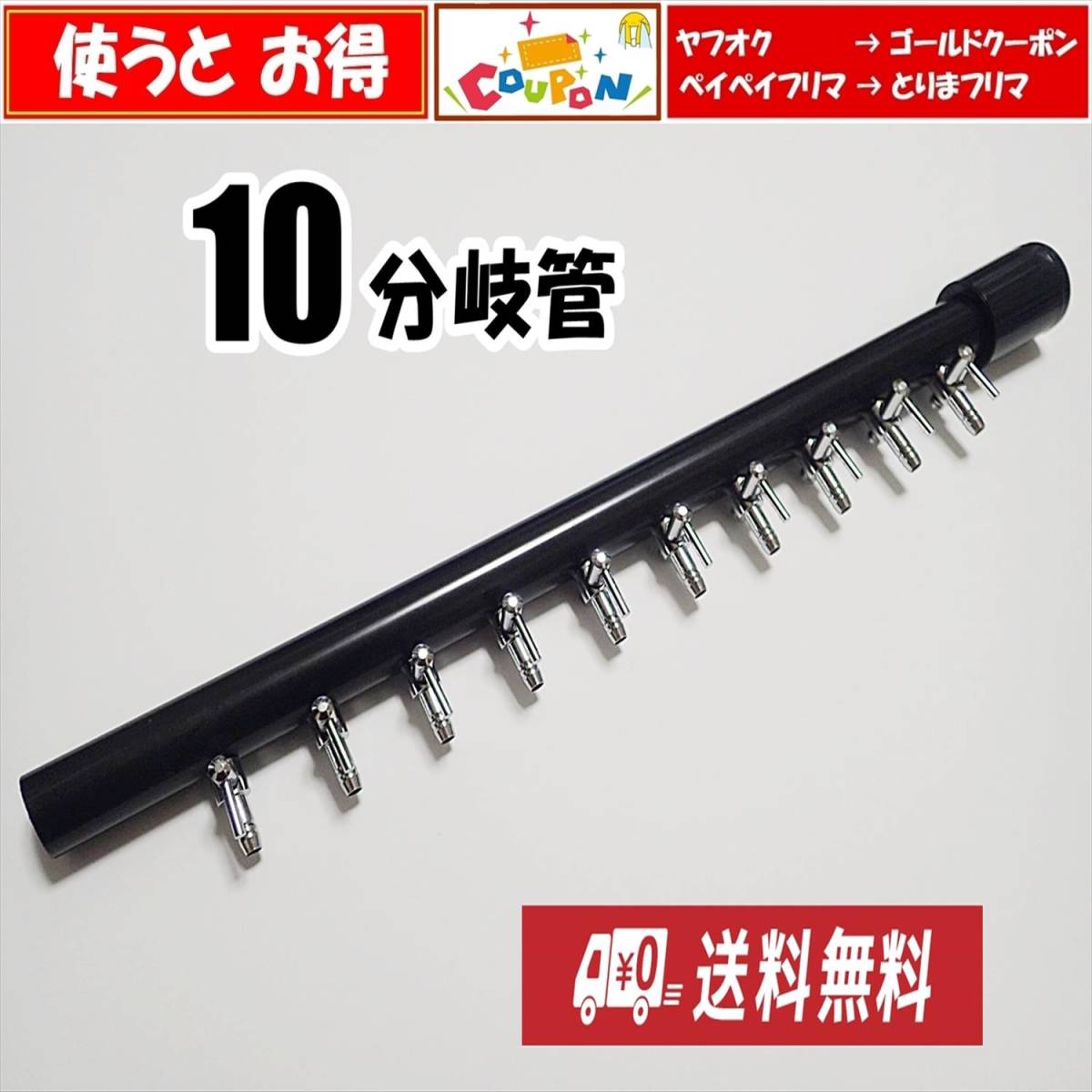 【送料込】ブロワ 接続用 エアーコック 10分岐管(1列) HI管 即決  一方コック10連 シュリンプ・金魚・メダカ水槽のエアー分岐に拍卖