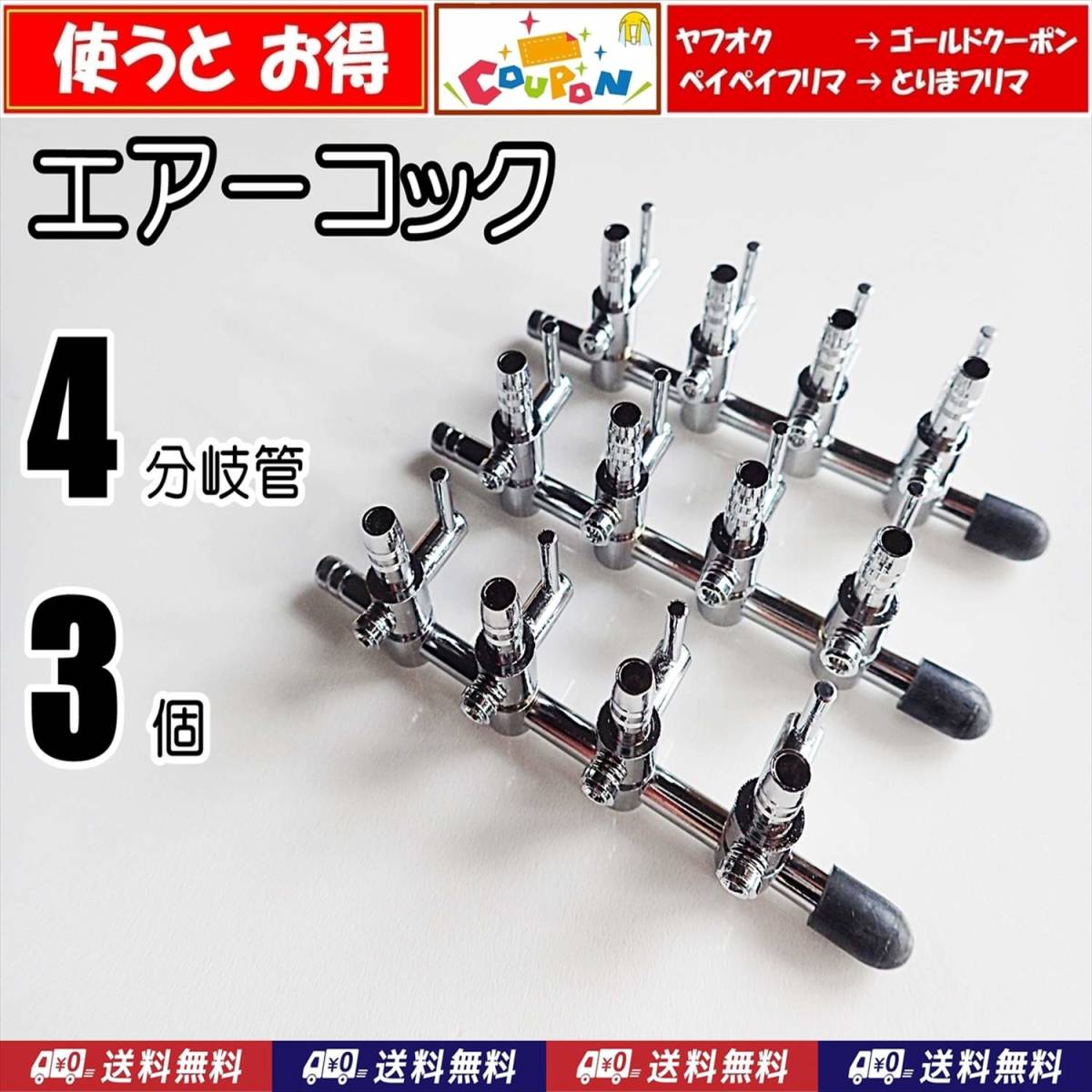【送料込】エアーコック 4分岐管 3個   シュリンプ・らんちゅう・メダカ水槽のエアー分岐用に エアーポンプ圧調整に 一方コック4連拍卖
