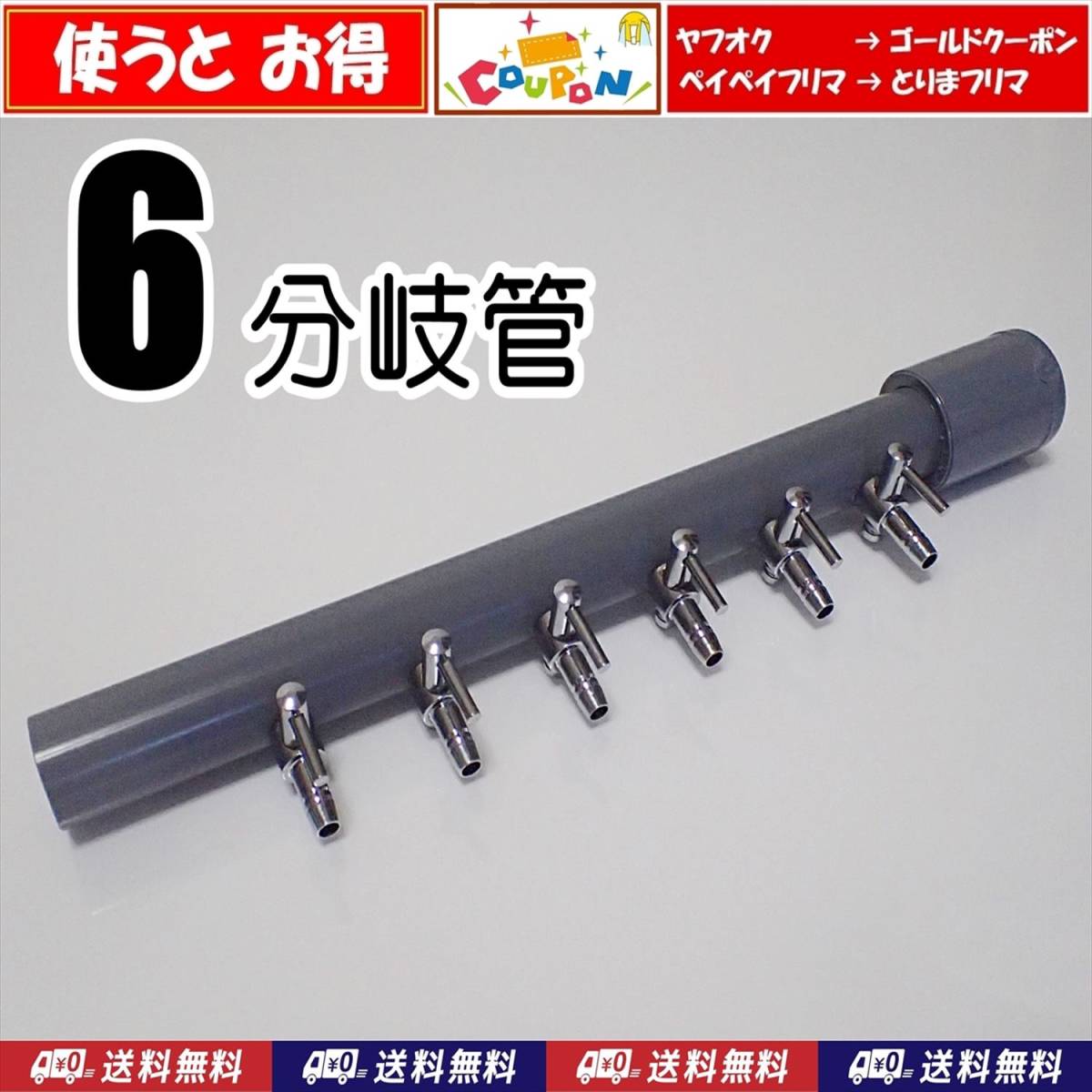 【送料込】ブロワ接続用 エアーコック 6分岐管  シュリンプ・金魚・メダカ水槽のエアー分岐用に  一方コック6連  エアーポンプ圧調整に拍卖
