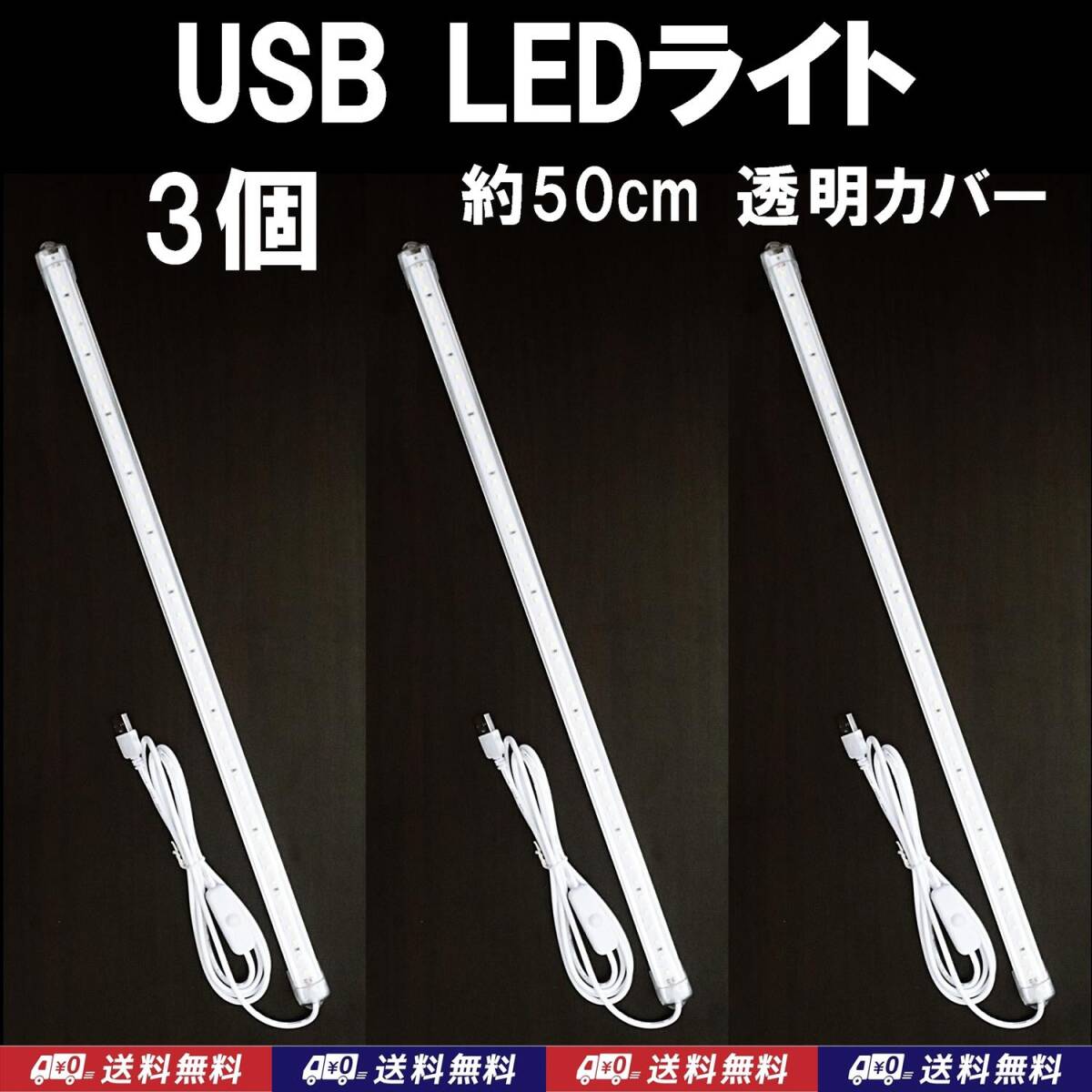 【送料込】USB LED バーライト 約50cm(LED48個) 3個 透明カバー 金魚・メダカ・シュリンプ水槽に 停電時の非常用やキャンプの照明に拍卖