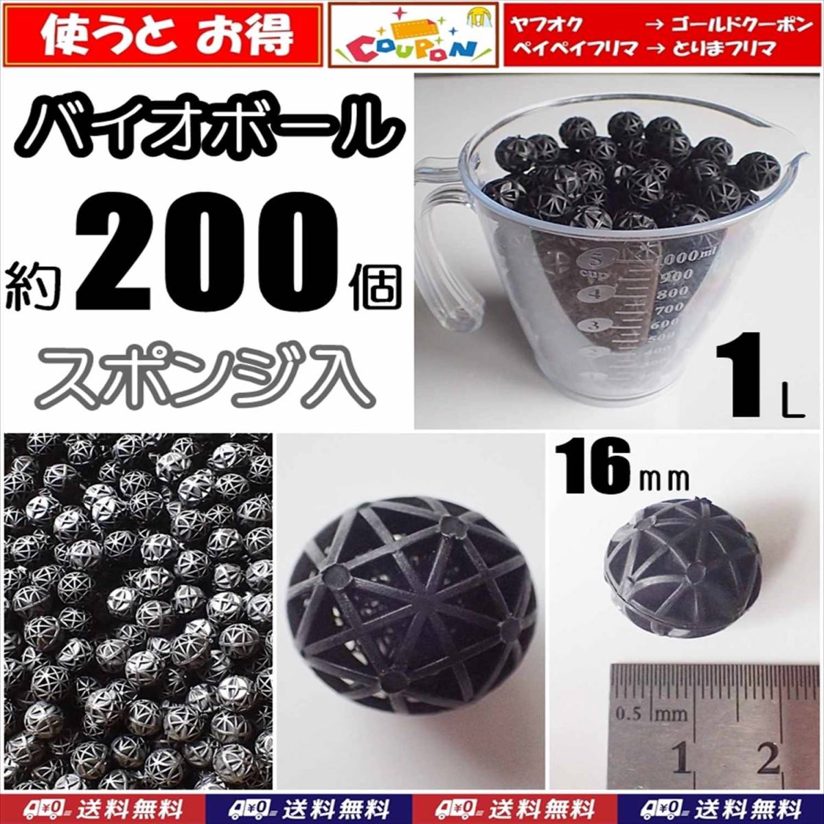 【送料無料】バイオボール Φ16mm 1リットル分 約200個 新品 即決 ろ材 水槽用品 生物濾過 シュリンプ・金魚・メダカ水槽等の濾過用に拍卖