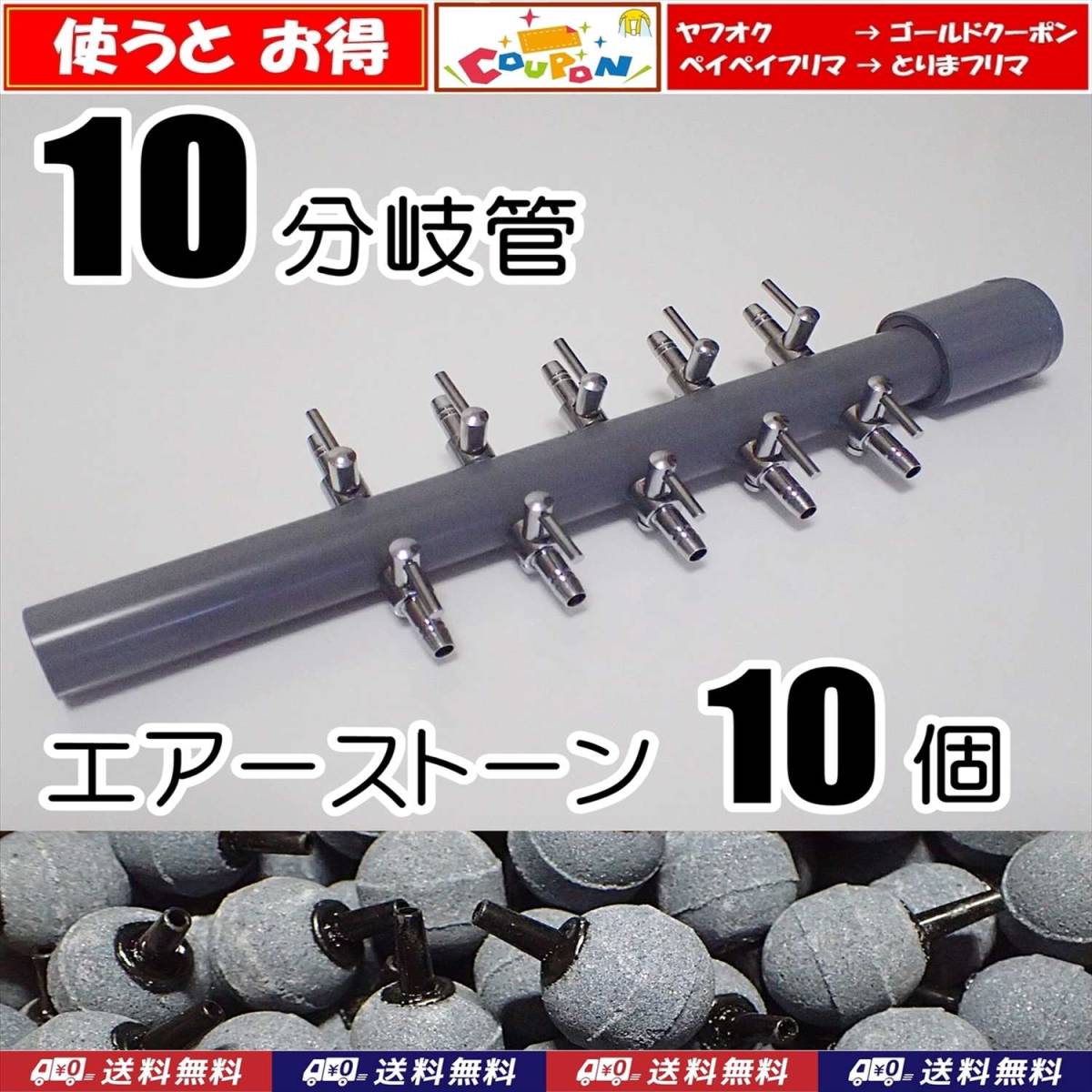 【送料込】ブロワ接続用 エアーコック 10分岐管 + エアーストーン10個  一方コック5連2列 シュリンプ・金魚・メダカ水槽のエアー分岐に拍卖