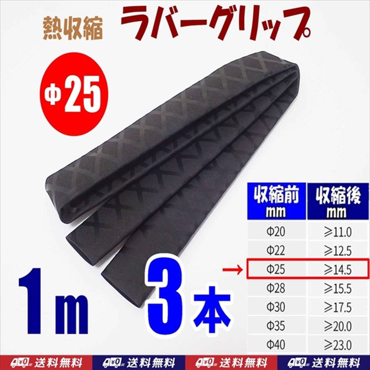 【送料込】熱収縮 ラバーグリップ Φ25mm 3m(1m3本) 黒  ロッド、釣竿、工具、ラケットの滑り止め・修理用に 釣り用品 チューブ拍卖