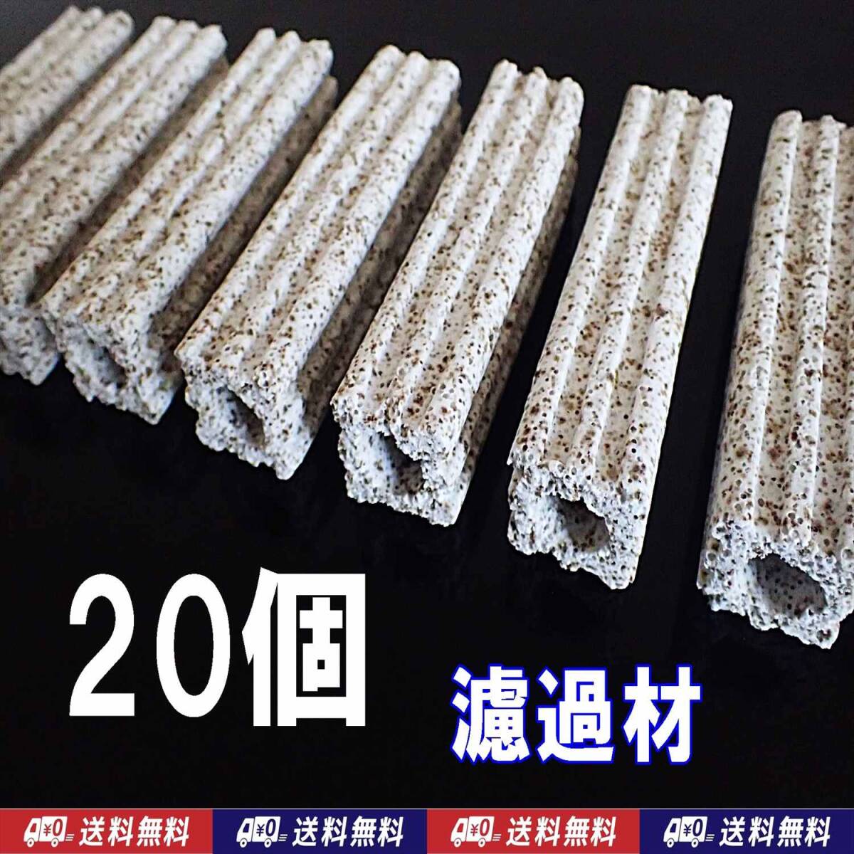 【送料込】ろ過材 20個  濾過フィルター材料 生物濾過 バクテリア(微生物)床 水槽用品 シュリンプ・金魚・メダカ水槽等の濾過用に拍卖