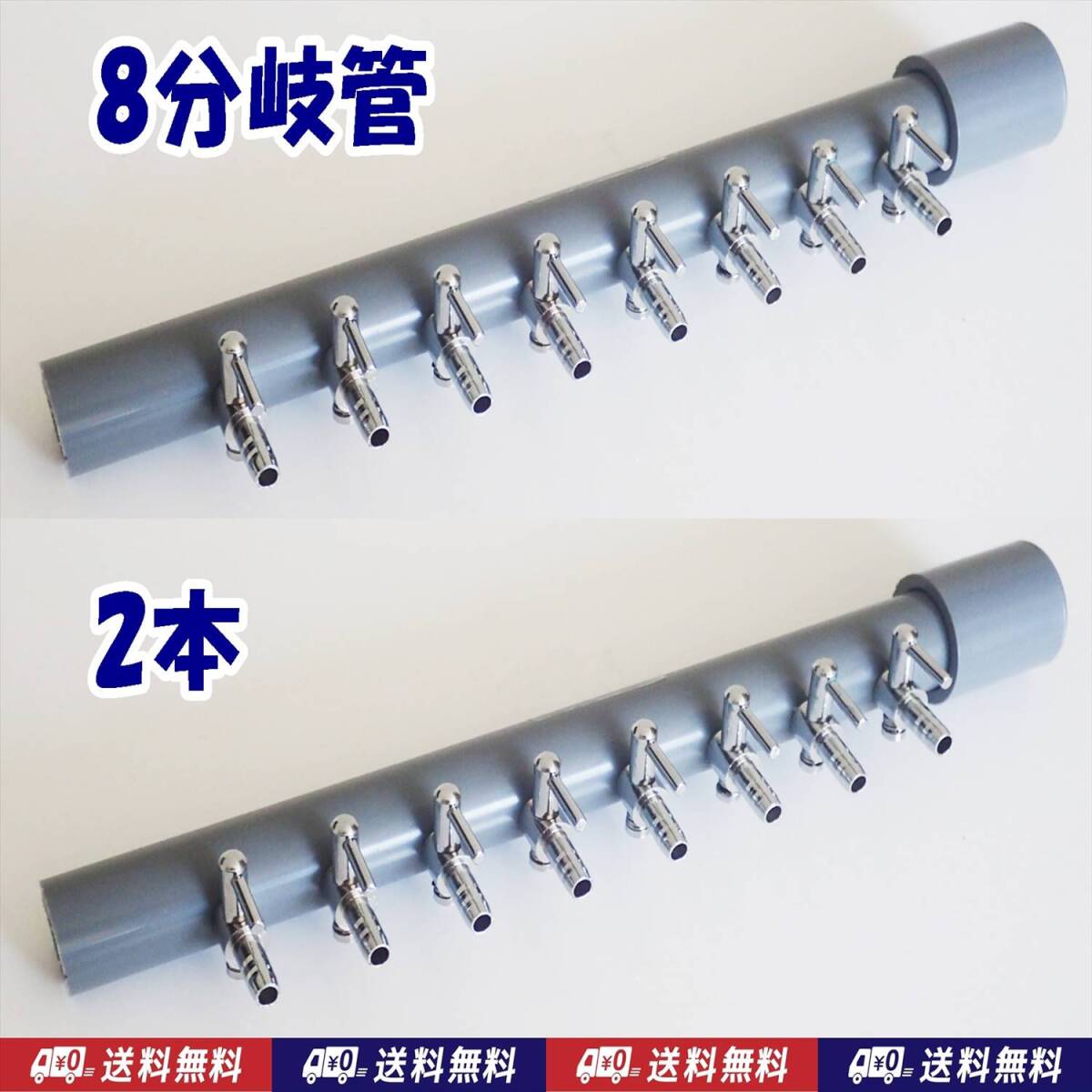 【送料込】ブロワ接続用 エアーコック 8分岐管 2本  一方コック8連1列  シュリンプ・金魚・メダカ水槽のエアー分岐に ポンプ圧調整に拍卖