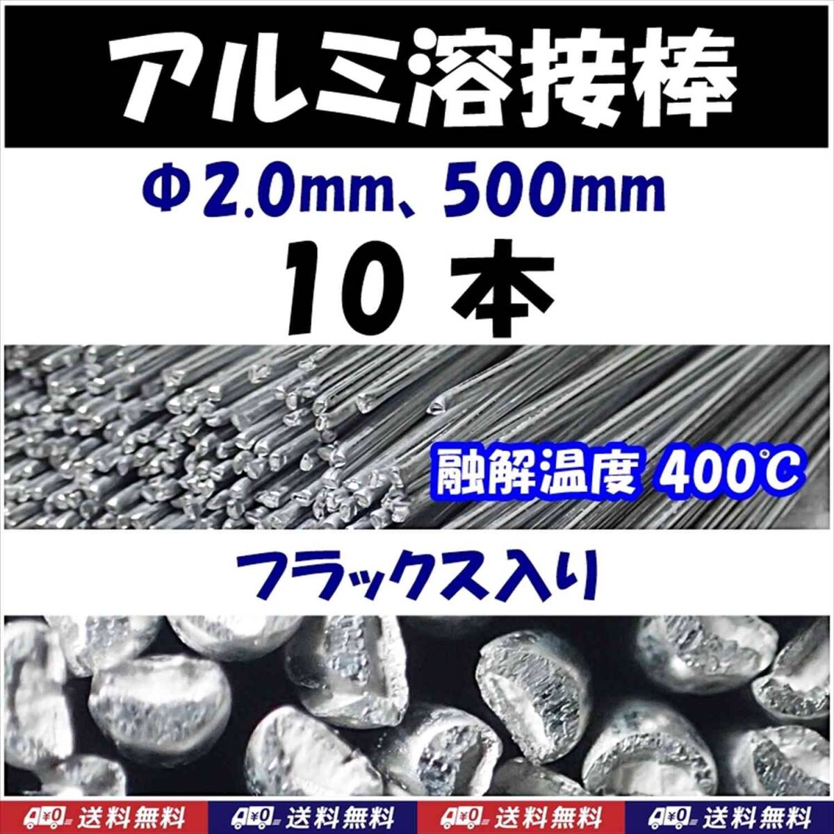 【送料無料】アルミ溶接棒 10本 Φ2.0 長さ50cm フラックス入 溶融温度400℃ 25cmでカットして20本でも可 即決 半田 はんだ用品拍卖