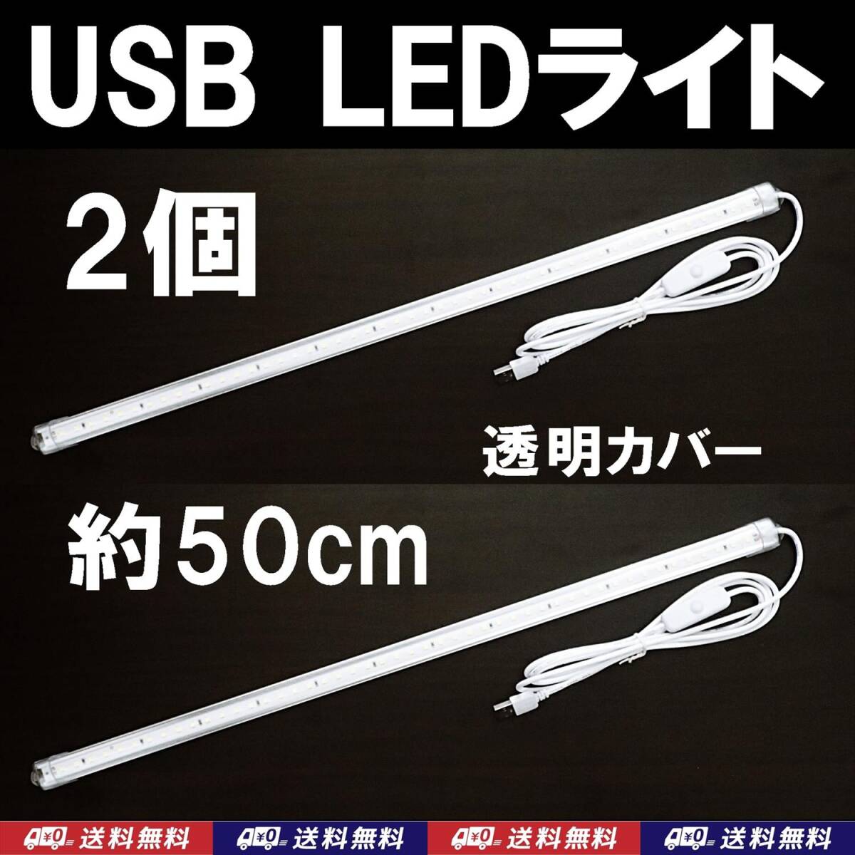 【送料込】USB LED バーライト 約50cm(LED48個) 2個 透明カバー 金魚・メダカ・シュリンプ水槽に 停電時の非常用やキャンプの照明に拍卖