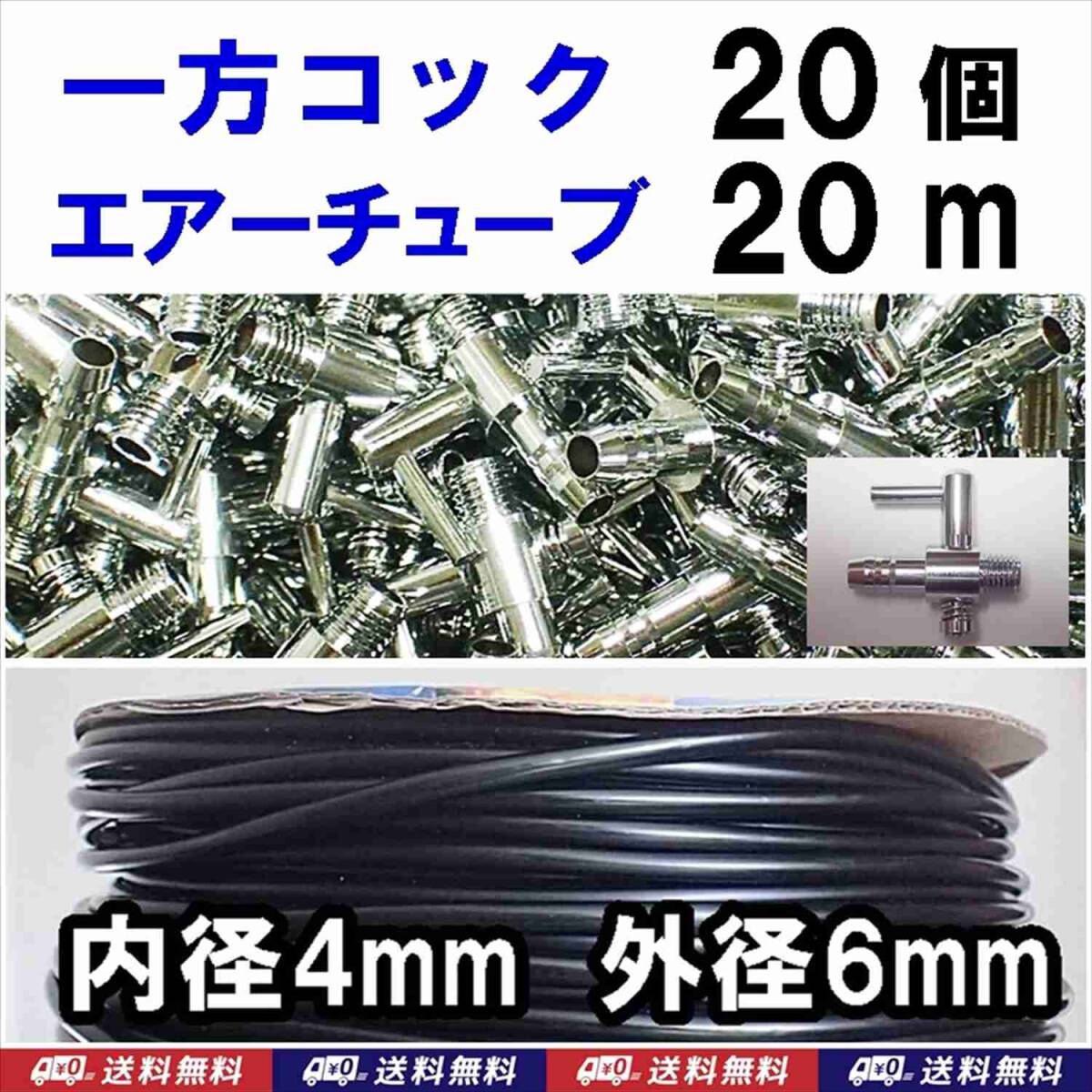 【送料込】一方コック 20個 + ソフトチューブ 黒 20m エアーコック エアーチューブ 金魚・シュリンプ・メダカ水槽のエアー供給用に拍卖